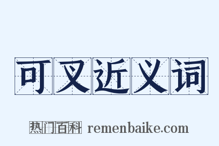 可叉近义词是什么意思的图片